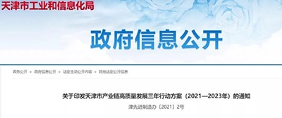 天津發布產業鏈高質量發展三年行動方案
