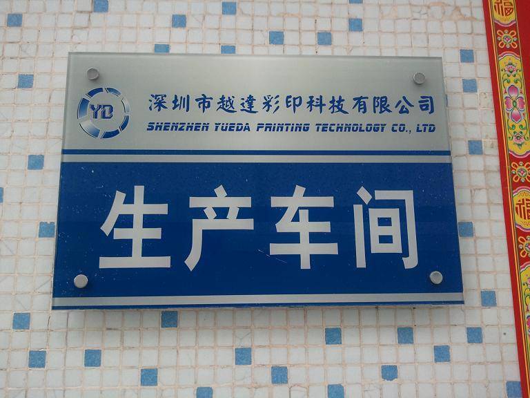 亚克力标牌上<em>打印照片的机器</em>_安全用品栏目_