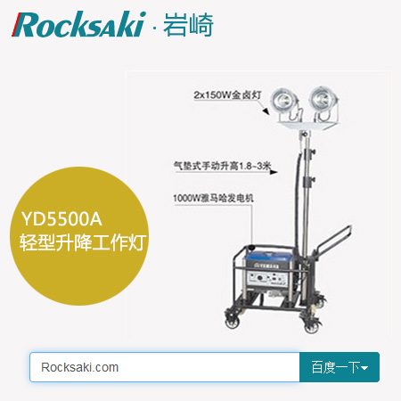戶外應(yīng)急照明車,rocksaki,巖崎
