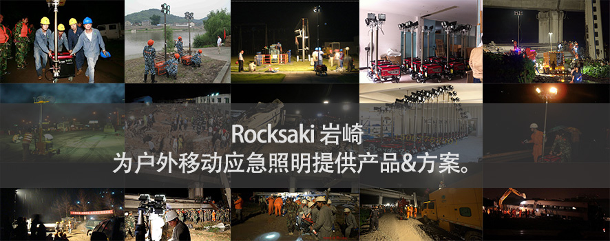 戶外照明系統(tǒng),rocksaki,巖崎電氣