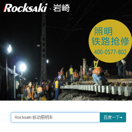 rocksaki,巖崎電氣