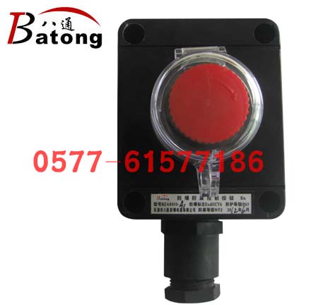 防爆急停按鈕帶蓋 防爆急停按鈕帶蓋