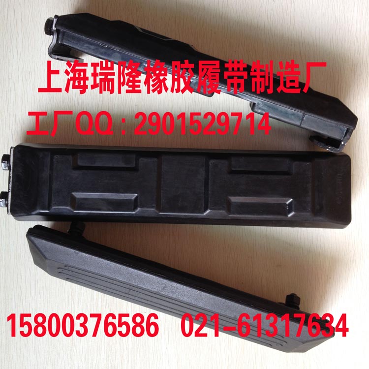 上海瑞隆橡胶履带有限公司(联系人:陈亮15800376586 021-61317634 QQ:2901529714)成立1960年,是国内最大规模生产橡胶履带、橡胶块的企业。瑞隆生产的橡胶履带性能可靠、质量耐用,产品适用于:玉柴挖掘机YC13 、18、20、25、35、45、60、85,久保田挖掘机U15、KX135、155、161、163、165、183、185,小松挖掘机PC15、20、30、35、38、40、45、50、55、56、60、70、75,神钢挖掘机SK35、55、60、75,日立挖掘机E