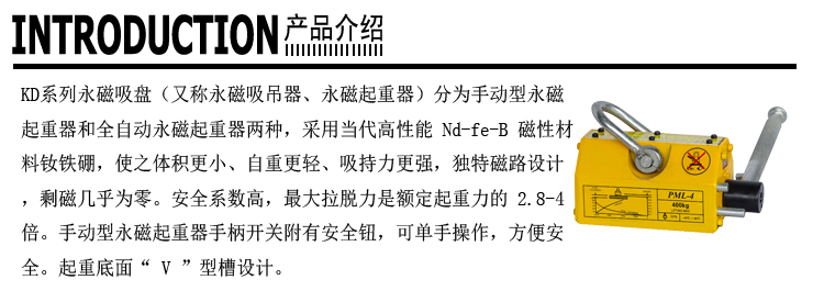  1．永磁起重器采用計算機模擬磁路設計，磁場分布合理，透磁深度大。 2．永磁起重器除鐵器本體比電磁除鐵器簡化，不需勵磁電源，不需冷卻系統(tǒng)。 