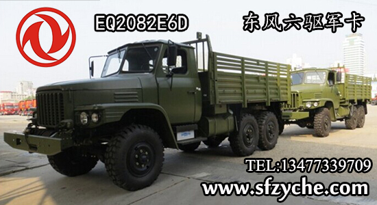 eq2082型六驱军卡_6×6越野卡车价格_东风245型越野车价格