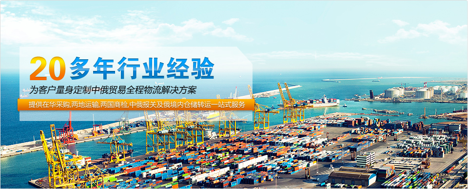 上海俄罗斯物流公司 双清包税服务 专业俄罗斯