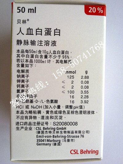 德国贝林人血白蛋白,正品人血白蛋白导购158-50741768