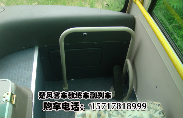 楚风大客教练车价格,楚风A1客车教练车,楚风教练专用客车客车教练车主要用于驾校和车管所驾考中心,又被称为大客教练车,客车教练车,A照考试专用车,9米大客教练车。楚风9米客车教练车采用国家车管部队对客车驾驶人员考取客车驾驶证和客车运行资格证的最新管理规定所研发的针对驾考人员的专用客车。 9米大客教练车是驾驶培训学校专用车辆,主要用于驾驶学员的培训和考试。与普通客车相比教练车教练车装有副后视镜、副制动踏板、副方向盘、副加速踏板、副离合器踏板、灭火器及其它安全防护装置,提高了学员道路训练的安全系数。 楚风牌H