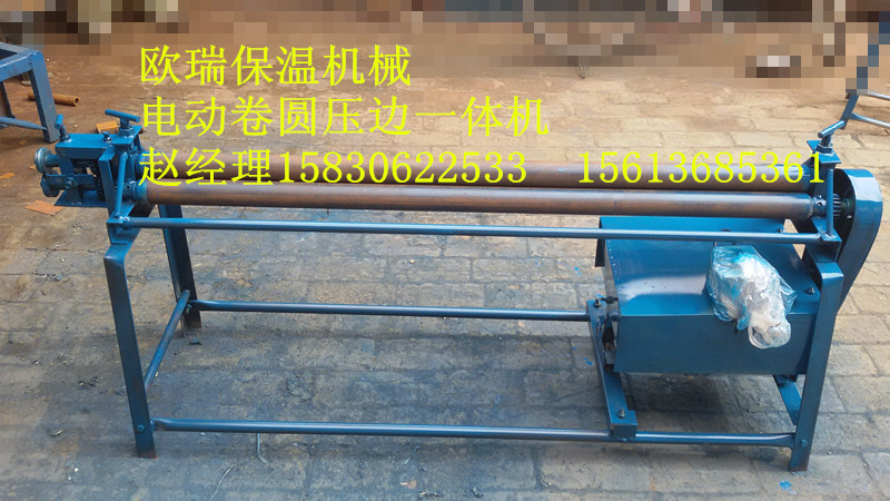 中山电动铁皮卷圆机价格压边机厂家 赵经理15830622533欧瑞铁皮卷圆机主要操作于铁皮、铝皮、铜板、不锈钢板等金属板材的卷筒成型操作 。用于管道、罐体以及各种设备的保温外金属皮的包扎加工,卷管成型,也可用于各种行业的金属板材卷管加工,除铝皮外其他金属板材的厚度不超过1mm,操作简单通俗易懂,欧瑞保温设备公司自行制作卷板机轧边机采用新型的制作方法 ;结实耐用,10年之内保证不会出现任何质量问题。其三个辊是采用高压厚壁无缝钢管又通过二次车床加工,使三个辊平直,使用受力均匀,三辊不挤压。卷板机的三个辊采用三