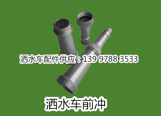 洒水车前冲喷头