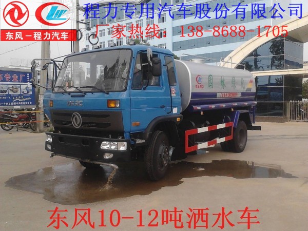 东风145型10-12.5吨洒水车,购车热线：13886881705