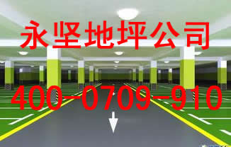 温州地下室停车场地坪漆厂家