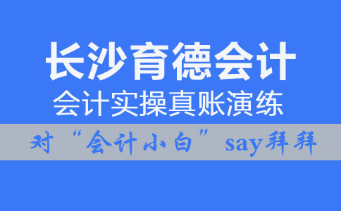 长沙会计培训excel技巧