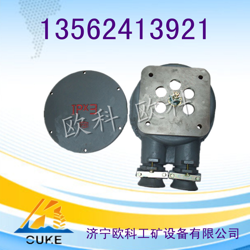 热销产品火爆来袭!!! 防爆电机接线盒是电机内部线路起连接作用的产品,本产品防水防尘防爆,是矿业、工业等不可缺少的一款产品。主要用于含有瓦斯或煤尘爆炸危险的煤矿井下,是煤矿井下的本安接线装置,用于煤矿监控系统的本安线路两芯以及四芯电缆的两通至四通接线、分线用。济宁欧科工矿专业生产各种规格型号防爆电机接线盒,防爆电机接线盒规格是有各种不同,生产厂家各有区别,由于防爆电机接线盒的安装眼距全国没有一个统一的规化,使买到的防爆电机接线盒也装不上自己的防爆电机上,我们能做到这一点,根据不同厂家生产不同的规格产品,能