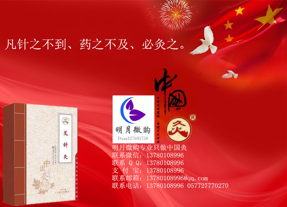 明月微购中国灸艾针灸:13780108996价格
