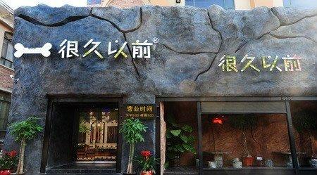 很久以前只是家串店怎么加盟 很久以前怎么加盟