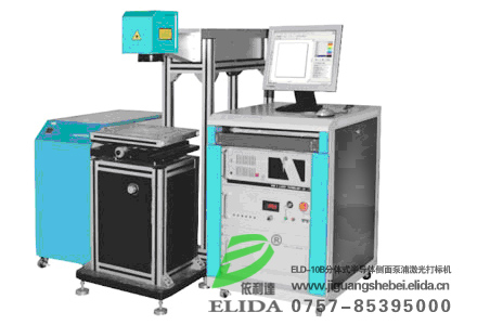 采用进口配件的激光机选择依利达半导体侧面泵浦激光打标机