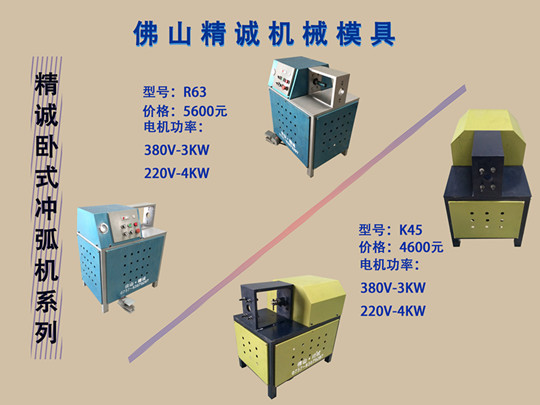 佛山精诚机械模具有限公司,位于经济发达的广东珠三角腹地佛山市南海区。主营:不锈钢电动冲床(圆管冲孔机设备)、不锈钢门锁孔机、门花冲床设备、防盗网冲孔机,是以集设计、制造、营销及售后服务为一体的专业制造。汇聚各地精良机械工程师和国内重点院校毕业的高级技师。我们主要制造液压高速冲床、不锈钢门花设备、全自动缩口切割机、门花模具等等。冲孔设备按需求分为高速、中速、低速三大类,品种有便捷式电动设备,具有完善的冲压循环系统、持续长时间工作和高安全等功能,从设计到安装调试全方位服务,是不锈钢管材、铝型材等管材、五金型