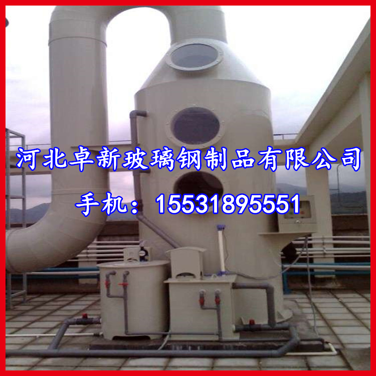 河北卓新玻璃钢制品有限公司 电话:0318-8236368 手机:15531895551 传真:0318-8386655 本废气塔适用于各类电镀加工湿制过程、化工及含化学物质或实验场所、五金电镀工厂、钢板(管、线材)酸洗磷化之工业产品的表面处理等。 在生产过程中产生的硅酸、硝酸、氢氟酸、铬酸、硫氧化物、氮氧化物、碳氧化物、氰化物等气体的处理,具有优异的净化效果,达到排放标准。 我公司生产的各种废水处理设备目前均已经成为表面工程行业成熟而又先进的设备,根据用户水质要求,设,配套各种设备,达到国家废水排放标准