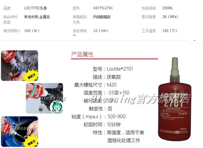 乐泰2701 高强度螺纹锁固密封胶水 厌氧胶 螺丝胶 250ml