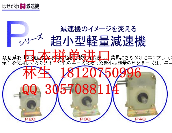 GP306-20-I长谷川铁工所HASEGAWAMACH减速机_工控栏目_机电之家网