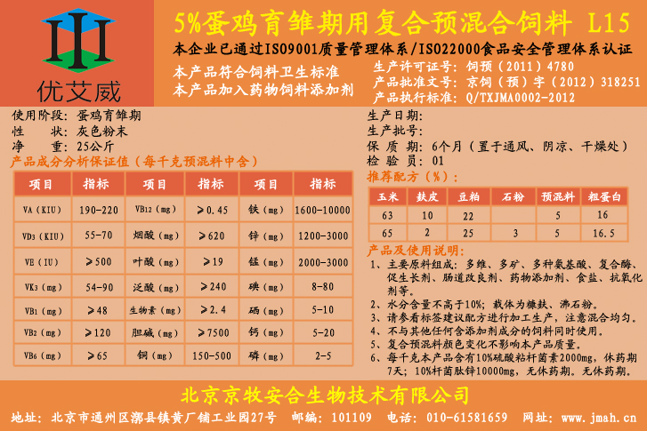 5%蛋鸡育雏期用预混料