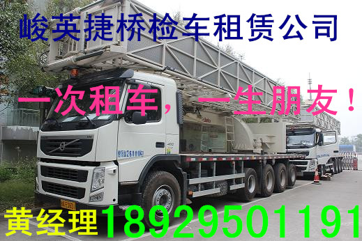 租賃迪慶桁架式橋檢車18929501191_西雙版納橋梁檢測車出租