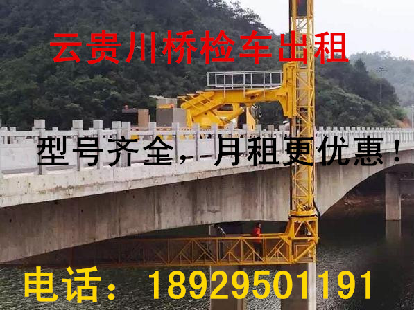 租賃迪慶桁架式橋檢車18929501191_西雙版納橋梁檢測車出租