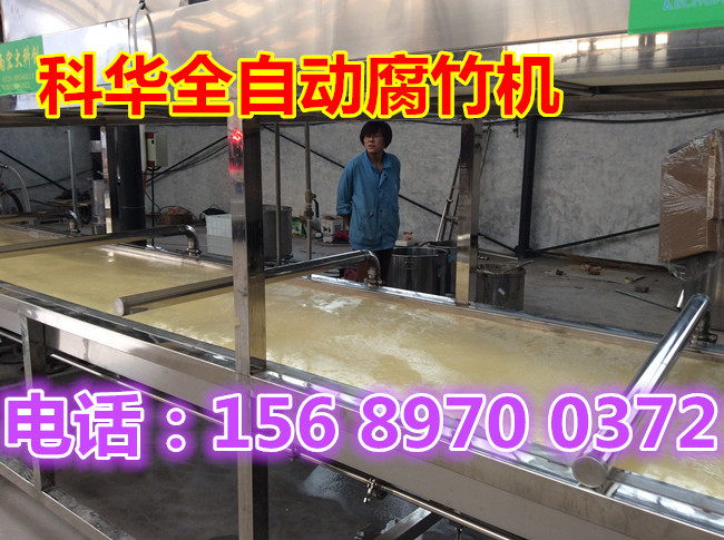 全自動腐竹油皮機械設備