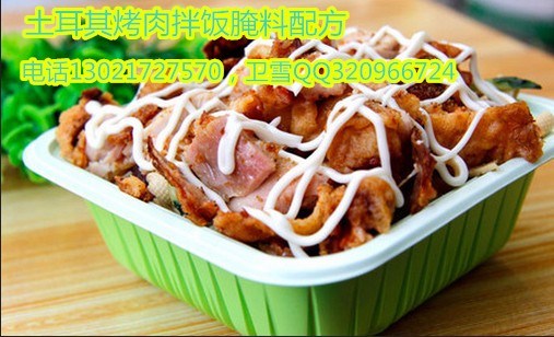 快餐加盟土耳其烤肉拌饭配方做法掌握真技术赚大钱
