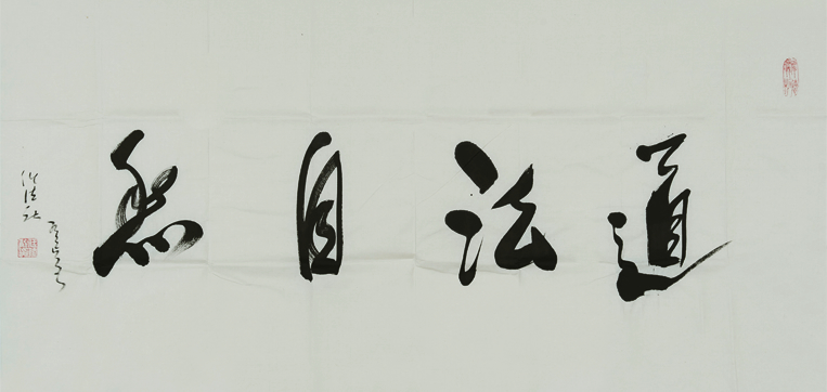 对于任法融老先生的书法,不少朋友都非常喜爱,很多当代书法名家对书法更是给予高度的评价和赞赏。任老先生擅长楷、行、草多体,其书法综合多家所长并不拘泥一格,这在现代书法名家中可是鲜有的。有时我们也不得不感叹,五十余载的书法钻研,任老先生的作品无论是从技巧上还是从技艺上,俨然已是炉火纯青,尤其是其2005年以后的作品更给人这种感觉。