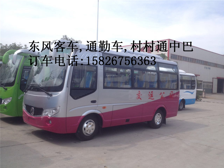 东风精品19座中巴车2016年超低价供应全国