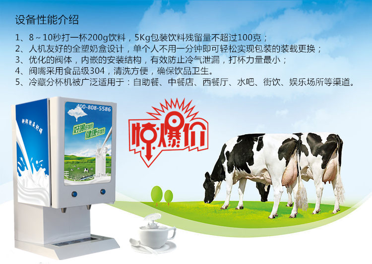 乳酸菌饮料冷藏分杯机可同时任意放置2种10升标准包装的液态奶制品或成品液态饮料（伊利，蒙牛，营养快线/爽歪歪，银鹭，旺仔，小洋人妙恋，完达山，汇源，养元，得益，唯怡，天友，迎春乐，李子园LIZIYUAN，夏进，君乐宝，优酸，娃哈哈，达利园，今贝，台福，黑牛，露露，大寨DAZHAI；等等软饮料乳酸菌饮料知名品牌）。