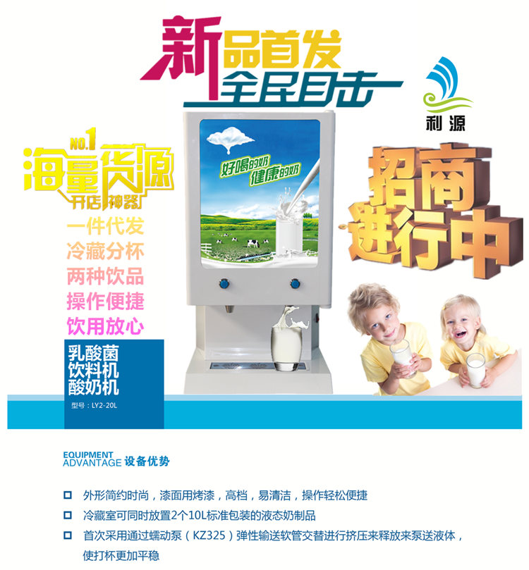 乳酸菌饮料机设备优势：1.外形简约时尚，机身均采用优质烤漆，高档，易清洁，操作轻松便捷；2.冷藏室可同时放置2袋10升标准包装的液态奶制品；3.首次采用通过蠕动泵（KZ325）弹性输送软管交替进行挤压来释放来泵送液体，使乳酸菌打杯更加平稳。