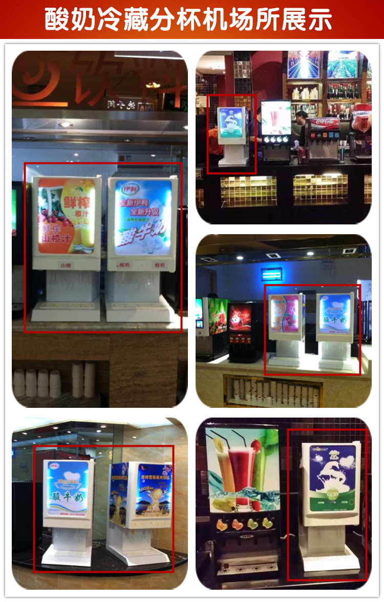酸奶冷藏分杯机被广泛适用于：自助餐、中餐店、西餐厅、水吧、街饮、娱乐场所等渠道。