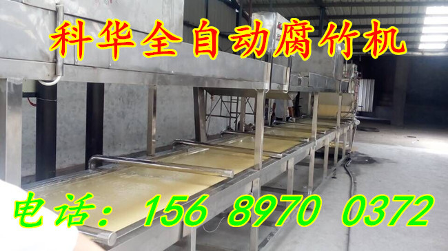 全自動(dòng)腐竹加工機(jī)械設(shè)備