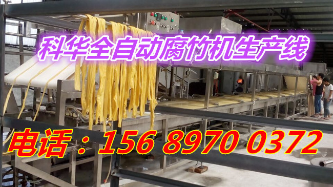 全自動腐竹油皮機器生產線