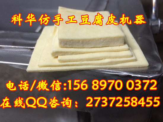 仿手工豆腐皮機器，厚薄可調