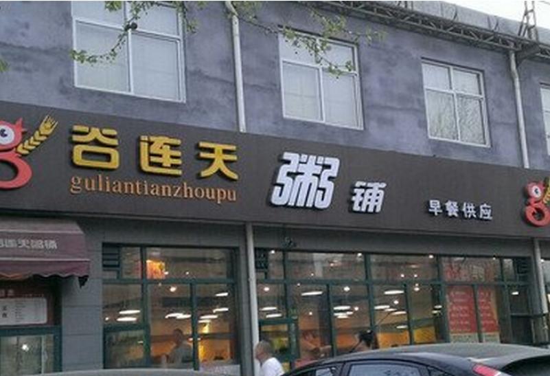 谷连天粥铺加盟网-济南满尖香餐饮技术研发有限公司