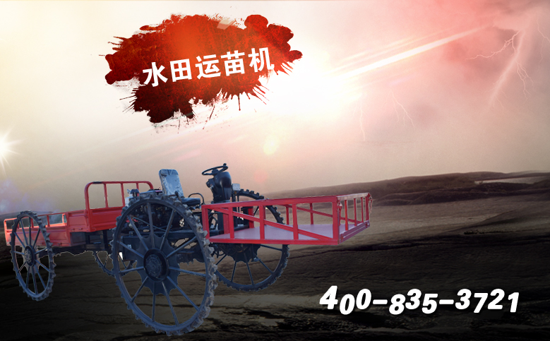 水田插秧機(jī) 運(yùn)苗車 水田機(jī)械網(wǎng)