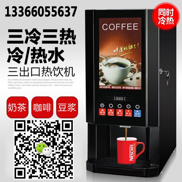 3冷3热咖啡机