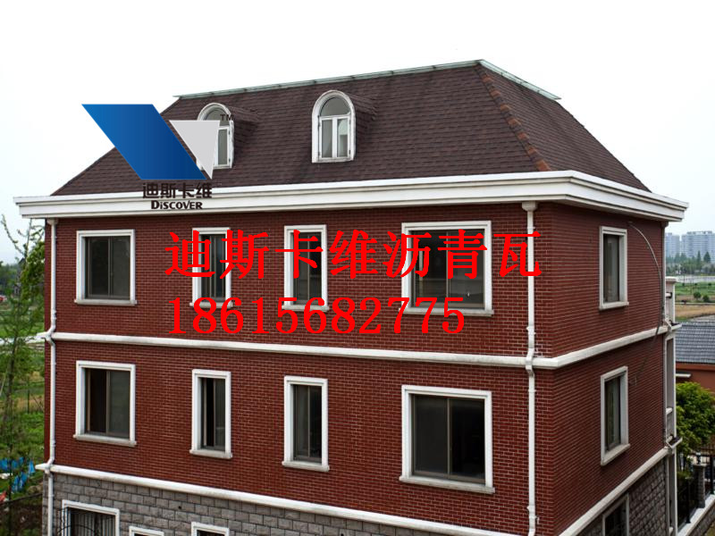 24小时服务电话186-1568-2775,迪斯卡维专业生产【屋面瓦】,【沥青瓦】,【玻纤瓦】,【油毡瓦】,【别墅瓦】,【彩色沥青瓦】,公司成立于2007年,济南迪斯卡维新型建材有限公司,注册资金500万元,经过近三年的飞速发展,现已拥有员工130多人,其中高级技术和管理人才20多人,已迅速发展成国内玻纤瓦行业的佼佼者。 欢迎新老客户前来洽谈,价格保证最低,品质保证。 一、 详情请咨询18615682775 作为沥青瓦行业的后起之秀,经历不到一年时间,席卷整个中国,沥青瓦在行业中品牌知名度和美誉度迅速提
