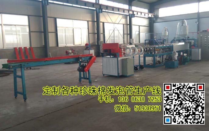 空調管EPE珍珠棉保溫管生產機械 EPE珍珠棉管棒異形機 詳情咨詢：136 8638 7253 微信：51930951