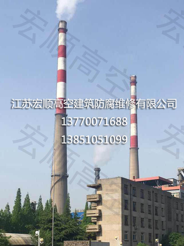 江苏宏顺高空工程有限公司 138-510-51099 ;(0)1377007-1688 (原江苏宏顺高空建筑防腐维修有限公司)高空防腐工程喷砂完成后首先应对喷砂除锈部位进行全面检查,其次要对基体钢材表面进行高空防腐工程清洁度和粗糙度检查。重点应检查不易喷射的部位,手工或动力工具除锈部位可适当降低要求。高空防腐工程对基体钢材表面进行清洁度和粗糙度检查时,一是严禁用手触摸;二是应在良好的散射日光下或照度相当的人工照明条件下进行,以免漏检。 (一)高空烟囱工程: 烟囱新建、烟囱维修、烟囱脱硫防腐、烟囱刷色环航