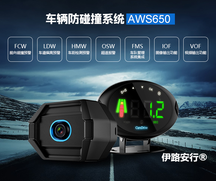 伊路安行品牌汽车防碰撞预警系统AWS650