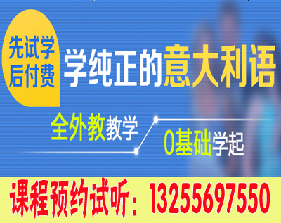 成都意大利语入门学习班_意大利语口语培训_