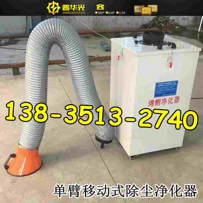 山东烟台单臂移动式焊烟净化器、烟雾粉尘净化