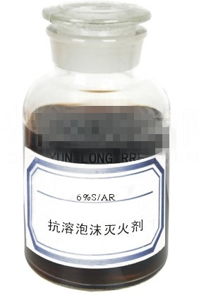 3-6%S/AR抗溶性泡沫液