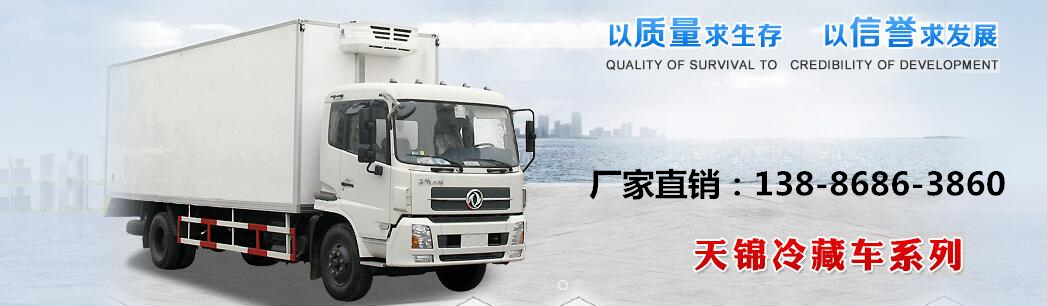 冷藏车厂家直销:138-8686-3860 冷藏车厂家直销:138-8686-3860