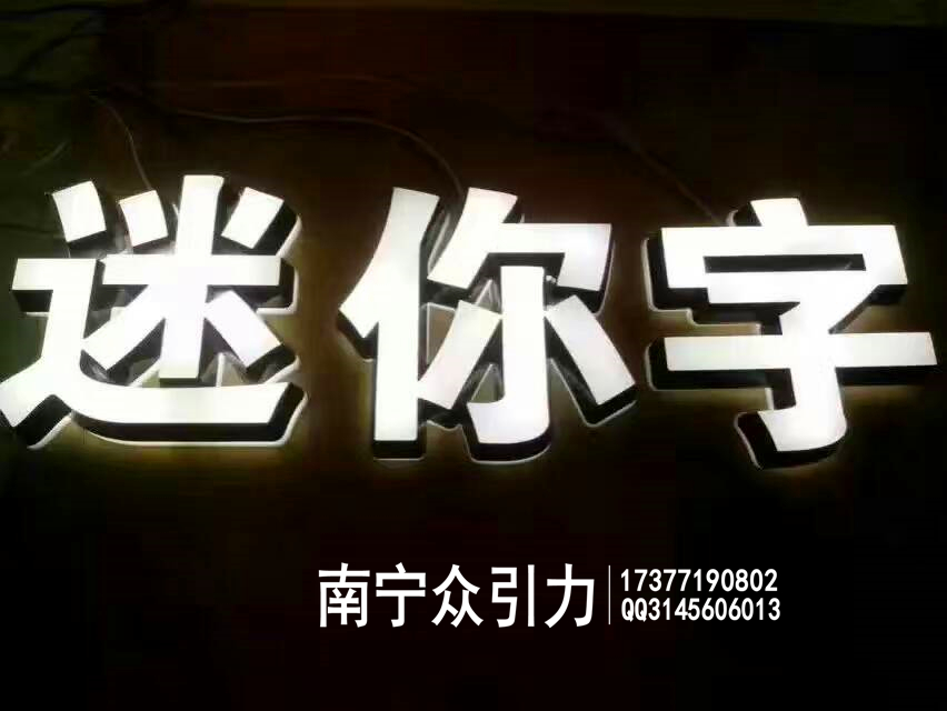 南宁不锈钢发光字厂家 不锈钢包边字制作 不锈钢发光字价格